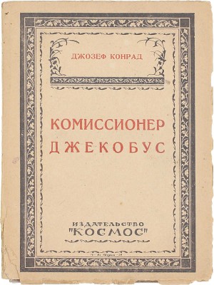 Конрад Д. Комиссионер Джекобус / Пер. с англ. Левенсон. Харьков: Космос, 1924.